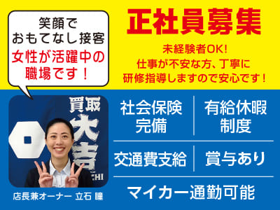 <松山上一万駅前店>未経験者OK！仕事が不安な方、丁寧に研修指導しますので安心です！笑顔でおもてなし接客！女性が活躍中の職場です！スタッフ1名募集［正社員］