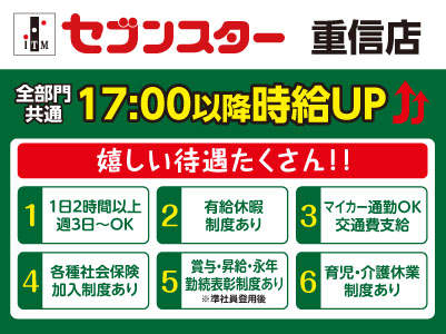 【重信店】働くママさん・主婦(夫)・フリーターさん！一緒にセブンスターで働きませんか？【パート・アルバイト大募集】