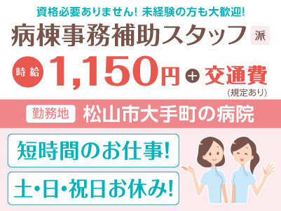 給与前払い制度ほか福利厚生も充実！［病院内での病棟事務補助スタッフ］短時間のお仕事！扶養内勤務できます！資格必要ありません！未経験の方も大歓迎！［派遣（松山市大手町でのお仕事）］