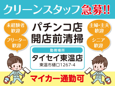 【パチンコ店開店前清掃】クリーンスタッフ急募！！未経験者・主婦・主夫・フリーター・シニア歓迎