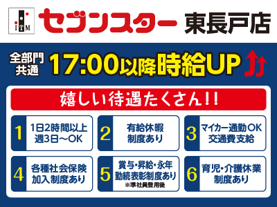 【東長戸店】働くママさん・主婦(夫)・フリーターさん！一緒にセブンスターで働きませんか？【パート・アルバイト大募集】