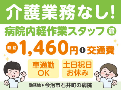 給与前払い制度ほか福利厚生も充実！［介護業務なし！病院内軽作業スタッフ］未経験の方も大歓迎！資格必要ありません！◎土･日･祝お休み ◎無料駐車場あり［派遣（今治市石井町の病院でのお仕事）］