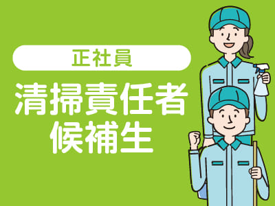★原子力保安研修所でのお仕事 ★交通費支給【清掃責任者候補生(正社員)募集】