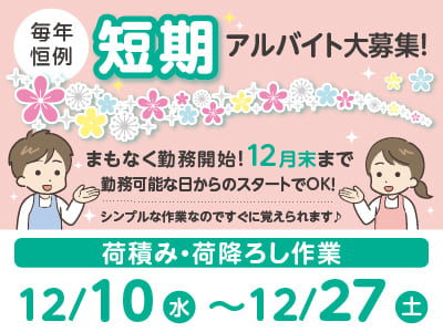 [短期]毎年恒例 アルバイト2名大募集！まもなく勤務開始！12月末まで ★シンプルな作業なのですぐに覚えられます[荷積み・荷降ろし作業]