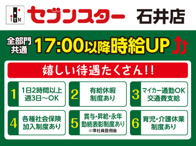 【石井店】働くママさん・主婦(夫)・フリーターさん！一緒にセブンスターで働きませんか？【パート・アルバイト大募集】