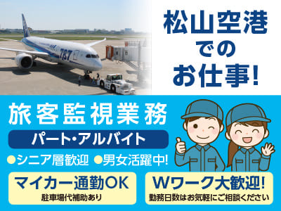 ［旅客監視業務］松山空港でのお仕事！パート・アルバイト募集！●男女活躍中 ●車通勤OK