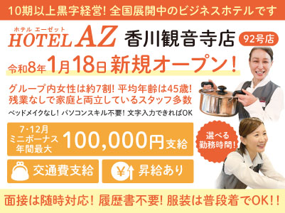 10期以上黒字経営！全国展開中のビジネスホテルです。令和8年1月18日新規オープン！【HOTEL AZ 香川観音寺店(92号店)】パート・アルバイト募集！グループ内女性は約7割！平均年齢は45歳！残業なしで家庭と両立しているスタッフ多数