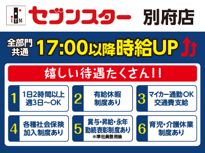 リニューアルオープン！【別府店】働くママさん・主婦(夫)・フリーターさん！一緒にセブンスターで働きませんか？【パート・アルバイト大募集】イメージ01
