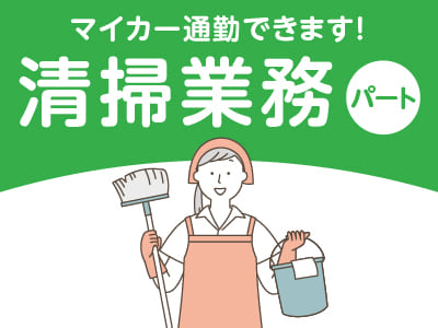 PHC株式会社での清掃のお仕事です！！車通勤OK♪【清掃業務(パート募集)】