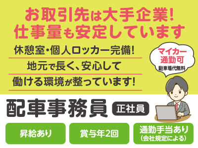 <配車事務員(正社員)> お取引先は大手企業！ 仕事量も安定しています♪ 休憩室・個人ロッカー完備！地元で長く、安心して働ける環境が整っています！★マイカー通勤可 (駐車場代無料)