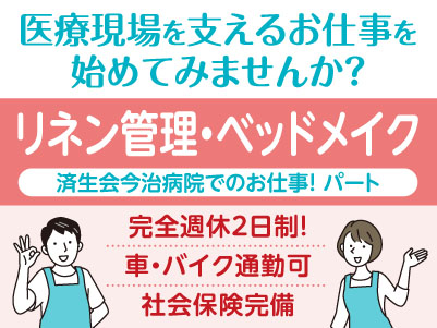 医療現場を支えるお仕事を始めてみませんか？完全週休2日制！［リネン管理・ベッドメイク(パート募集)］先輩スタッフが丁寧にお教えしますので未経験でも安心してご応募ください