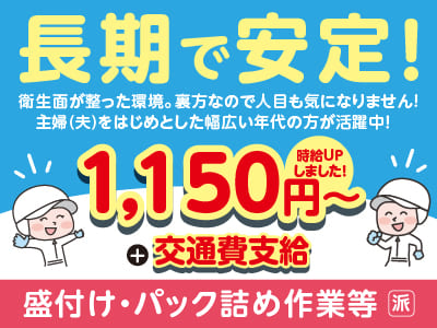 ［R11・久米方面］長期で安定！衛生面が整った環境。裏方なので人目も気になりません！主婦(夫)をはじめとした幅広い年代の方が活躍中！［フジ精肉第2センター内でのお仕事(派遣)］