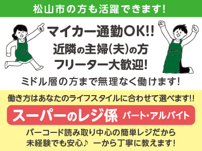 ［松山市の方も活躍できます！］マイカー通勤OK！！近隣の主婦(夫)の方・フリーター大歓迎！ミドル層の方まで無理なく働けます！［パート・アルバイト］