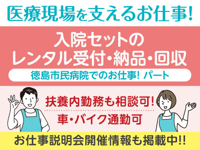 扶養内勤務も相談可！経験不問！医療現場を支えるお仕事です！［徳島市民病院でのお仕事(入院セットのレンタル受付・納品・回収)］パート募集！先輩スタッフが丁寧にお教えしますので未経験でも安心してご応募ください［お仕事説明会開催情報も掲載中！］