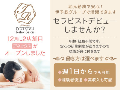 12月にオープンした2店舗目！［しっかり稼げます 業務委託］地元勤務で安心！伊予鉄グループで活躍できます♪ お客様の美と健康を支える癒しを届けてみませんか？ あなたもなれます！ 未経験からセラピストへ…セラピストデビューしませんか?
