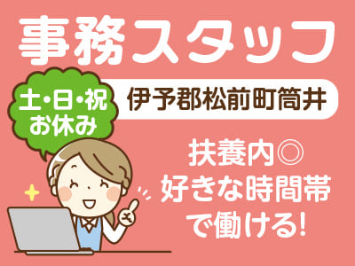 ［伊予郡松前町筒井でのお仕事！］扶養内◎ 好きな時間帯で働ける！事務スタッフ募集