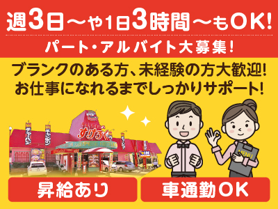 【パート･アルバイト大募集！】週3日〜・1日3時間〜OK！授業後やWワークの方にオススメ！定着率が高いお店です♪ お仕事に慣れるまでしっかりサポート！★マイカー通勤OK【ホール】