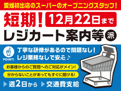 愛媛初出店のスーパーのオープニングスタッフ！高校生OK！［短期！西条市喜多川のスーパーでのレジカート案内等］東予エリアで派遣のお仕事！週2日から勤務OK！1日3時間からご相談ください！★交通費支給