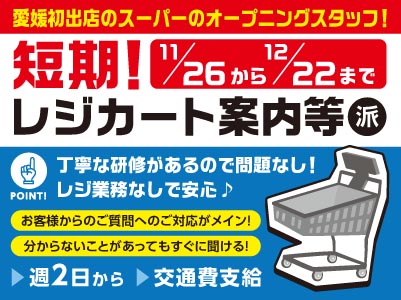 愛媛初出店のスーパーのオープニングスタッフ！［短期！西条市喜多川のスーパーでのレジカート案内等］東予エリアで派遣のお仕事！週2日から勤務相談OK！★交通費支給 ★社会保険完備