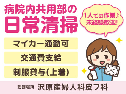 ［病院内共用部の日常清掃］1人での作業♪ 未経験歓迎！短時間勤務！