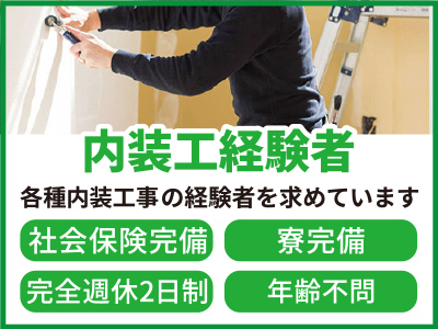 【スタッフ大募集！】内装工経験者 ★社会保険完備 ★寮完備 ★年齢不問