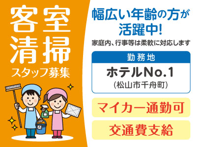 ［客室清掃スタッフ募集］キレイな空間作りのお手伝いをお願いします！幅広い年齢の方が活躍中！未経験者も大歓迎！家庭内、行事等は柔軟に対応します★交通費支給 ★マイカー通勤OK