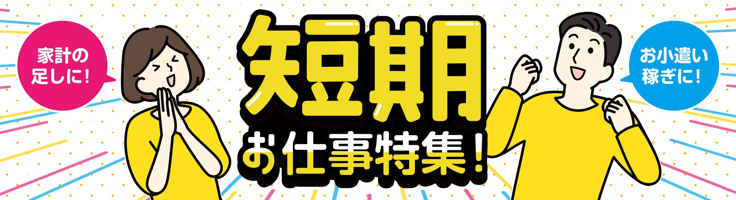 短期のお仕事特集画像