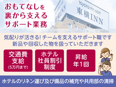 ［おもてなしを裏から支えるサポート業務］時間が経つのも忘れる、リズムよく働ける職場環境！あなたの几帳面さが輝くやりがいのあるお仕事です［パート1名募集］◎交通費あり ◎昇給あり