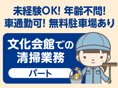 ［文化会館での清掃業務／パート］未経験OK！年齢不問！マイカー通勤OK！無料駐車場あります♪