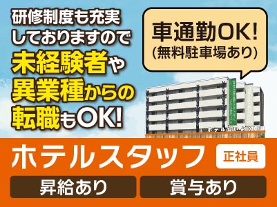 マイカー通勤OK！研修制度も充実しておりますので未経験者・異業種からの転職もOK！一緒にホテルを盛り上げてくれるスタッフ積極採用中！！【ホテルスタッフ(正社員)募集】