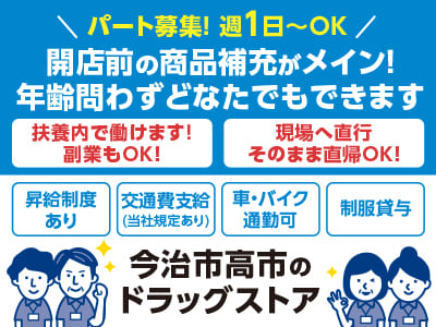 11/27(木)より開始［今治市高市のドラッグストアでのお仕事！］現場へ直行、そのまま直帰OK！開店前の商品補充がメイン！年齢問わずどなたでもできます［パート募集］扶養内で働けます！副業もOK！