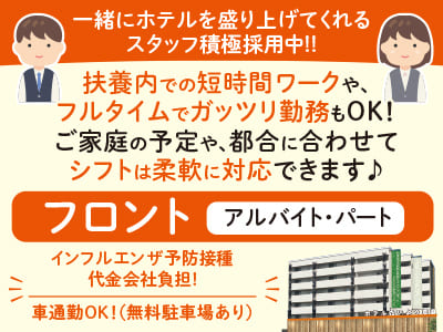 マイカー通勤OK！扶養内での短時間ワークや、フルタイムでガッツリ勤務もOK！ ご家庭の予定や、都合に合わせてシフトは柔軟に対応できます♪ 一緒にホテルを盛り上げてくれるスタッフ積極採用中！！【フロント(アルバイト・パート)募集】