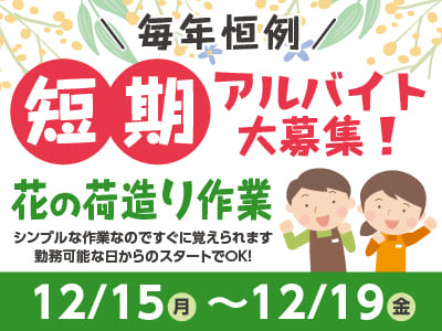 [短期]毎年恒例 アルバイト4名大募集！まもなく勤務開始！12月末まで ★シンプルな作業なのですぐに覚えられます[花の荷造り作業]