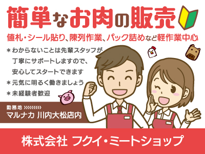 【お肉の販売】パート・アルバイト/お肉のパック詰め・シール貼りなどのかんたん軽作業中心、未経験者歓迎