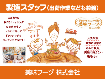 【ドレッシング製造】パート・アルバイト/鳴門市にある手作り生ドレッシングのお店、未経験の方も丁寧にお教えします