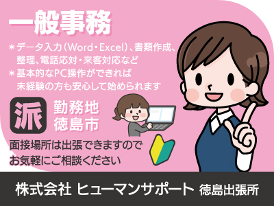 【一般事務】派遣/長期/徳島市/Word・Excelの基本操作ができる方歓迎、長く安心して働けるお仕事を見つけるために全力でサポートします、出張面接OK