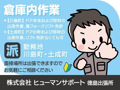 【倉庫内作業】派遣/長期/川島町・土成町/商品の出荷作業、長く安心して働けるお仕事を見つけるために全力でサポートします、出張面接OK