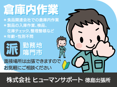 【倉庫内作業】派遣/長期/鳴門市/製品の入庫作業・検品、年齢・性別不問、長く安心して働けるお仕事を見つけるために全力でサポートします、出張面接OK