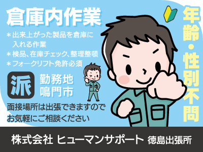 【倉庫内作業】派遣/長期/鳴門市/製品の入庫作業・検品、年齢・性別不問、長く安心して働けるお仕事を見つけるために全力でサポートします、出張面接OK