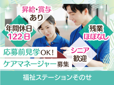 【ケアマネージャー】準職員/年間休日122日＆有給が取りやすい◎働きやすさが自慢の職場、残業ほぼなし！シニアの方も歓迎