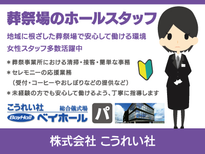 【ホールスタッフ】パート・アルバイト/地域に根ざした葬祭場で安心して働ける環境、未経験でもしっかりサポート、女性スタッフ多数活躍中