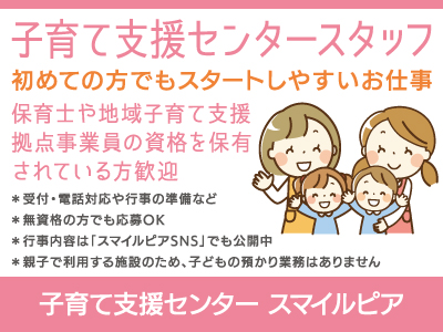 【支援センタースタッフ】パート・アルバイト/地域の子育てを支えるやりがいあるお仕事、行事の準備など楽しいアイデアを活かせる場面もたくさん、未経験の方でも安心してスタートできます