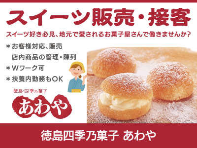 【販売・接客】パート・アルバイト/接客販売が好きな方大歓迎、スイーツ好き必見、地元で愛されるお菓子屋さんで働きませんか？