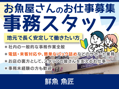 【事務】パート・アルバイト/お魚屋さんの一般事務、現場を支える”縁の下の力持ち”として一緒に働きませんか？