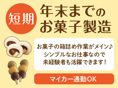 【短期】お菓子の箱詰め作業がメイン♪ シンプルなお仕事なので未経験者も活躍できます！正確で丁寧にお仕事ができる方歓迎！お友達・知人同士で一緒にご応募もOK！【年末までのお菓子製造当社製品(パート・アルバイト)】