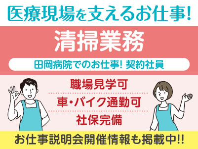 経験不問！医療現場を支えるお仕事です！［田岡病院でのお仕事(清掃業務)］契約社員募集！先輩スタッフが丁寧にお教えしますので未経験でも安心してご応募ください［お仕事説明会開催情報も掲載中！］