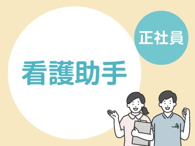 ★松山市民病院でのお仕事 ★未経験者歓迎！安定の正社員[看護助手(正社員)]