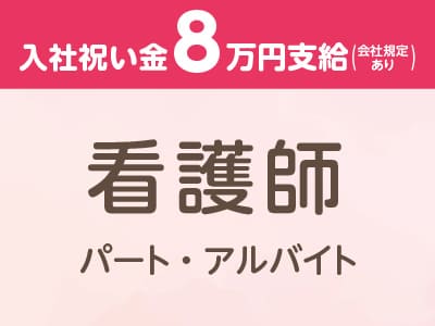 看護師［パート・アルバイト募集］週2～3回勤務！Amebaにて求人情報公開中♪