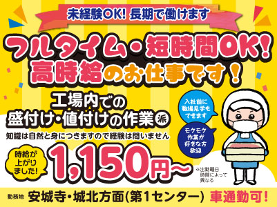 時給が上がりました！フルタイム・短時間OK！高時給のお仕事です！入社前に職場見学もできます。モクモク作業が好きな方歓迎！［安城寺・城北方面でのお仕事(派遣)］◎未経験OK ◎長期で働けます ◎車通勤可