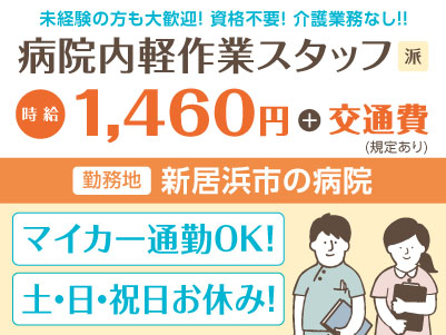 給与前払い制度ほか福利厚生も充実！［介護業務なし！病院内軽作業スタッフ］未経験の方も大歓迎！ 資格不要！◎土･日･祝お休み ◎マイカー通勤可［派遣（新居浜市の病院でのお仕事）］